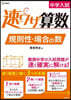 中學入試 速ワザ算數 規則性.場合の數