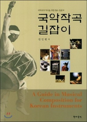국악 작곡 길잡이