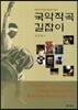 국악 작곡 길잡이