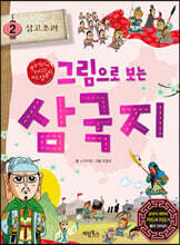 그림으로 보는 삼국지 2