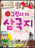 그림으로 보는 삼국지 2