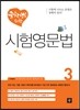 중학생을 위한 시험영문법 3