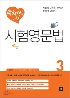 중학생을 위한 시험영문법 3