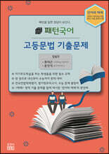 패턴 국어 고등문법 기출문제