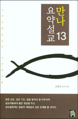만나요약설교 13