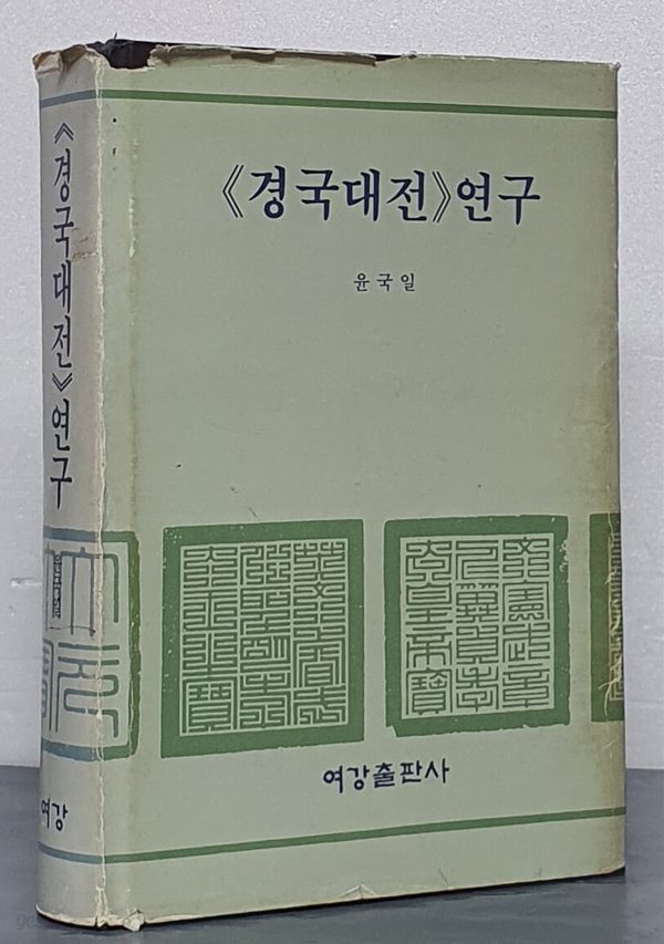 경국대전 연구