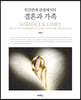 인간관계 관점에서의 결혼과 가족