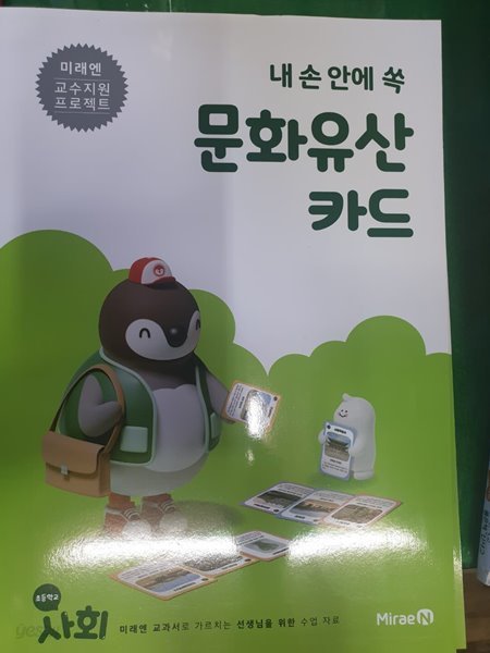 내 손 안에 쏙 문화유산 카드-초등학교 사회 