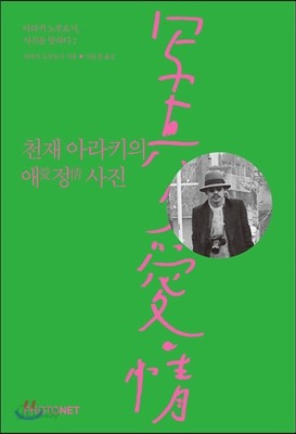 천재 아라키의 애愛정情사진