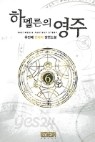 하멜른의 영주 1-6완결