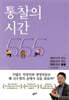 통찰의 시간