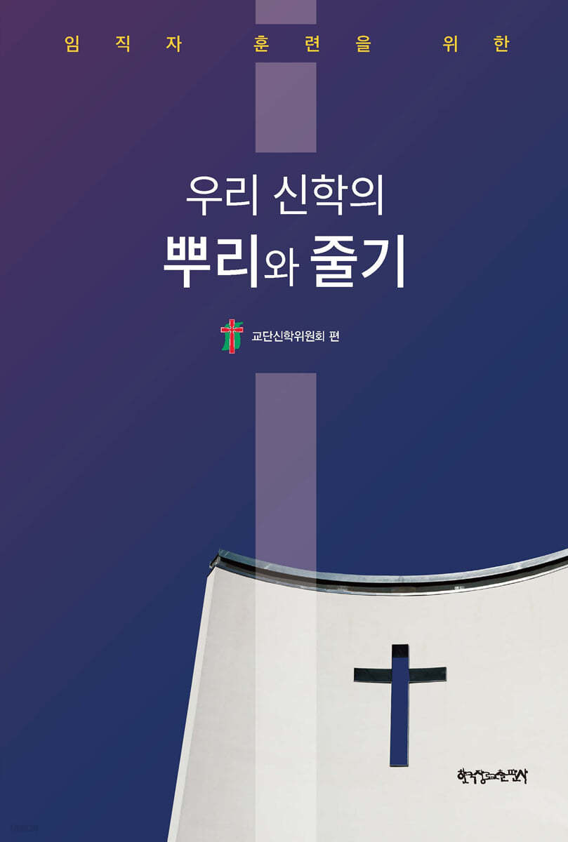 임직자 훈련을 위한 우리 신학의 뿌리와 줄기