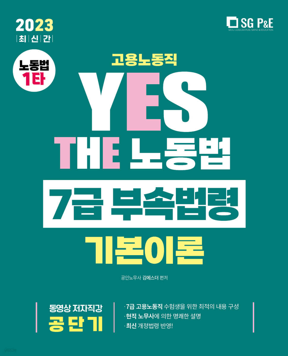 2023 YES THE 노동법 7급 부속법령(고용노동직)