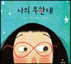 나의 무한대