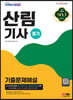 2023 산림기사 필기 기출문제해설