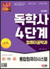 SD에듀 독학사 컴퓨터공학과 4단계 통합컴퓨터시스템