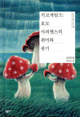 키코게임즈 : 호모사피엔스의 취미와 광기