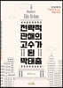 전략적 판매의 고수가 된 박태출