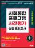 2023 사회통합프로그램 사전평가 실전 모의고사 + 무료 동영상 강의
