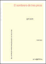 삼각 모자 (큰글자책)