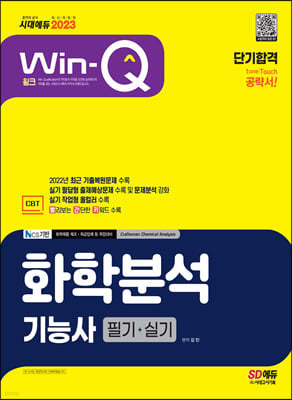 2023 Win-Q 화학분석기능사 필기+실기 단기합격