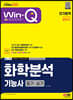 2023 Win-Q 화학분석기능사 필기+실기 단기합격