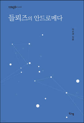 들뢰즈의 안드로메다