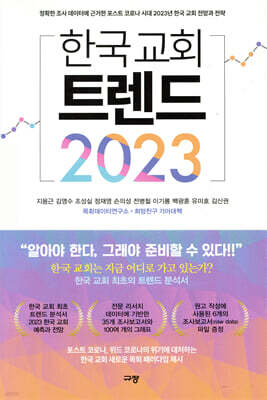한국 교회 트렌드 2023
