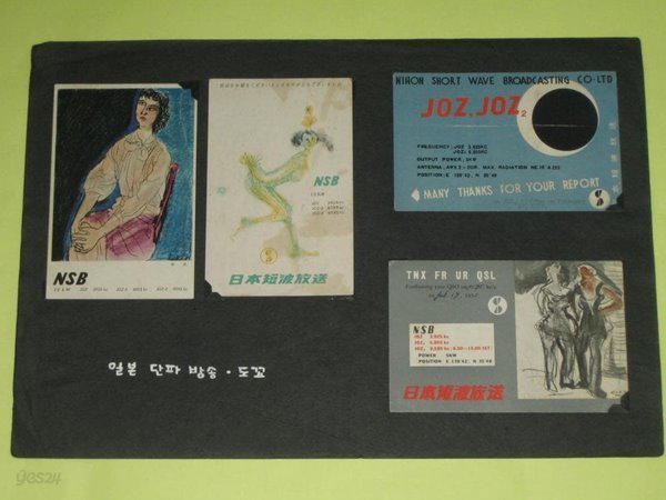 일본단파방송 日本短波放送 NSB JOZ QSL Card 아마추어무선 HLKA KBS 한국방송공사