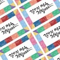 [기성]수제데코스티커명절조각보