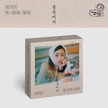 정서주 - 꽃들에게 [USB]