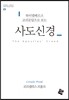 사도신경
