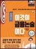 이것이 금융논술이다 7.0 국내이슈 편