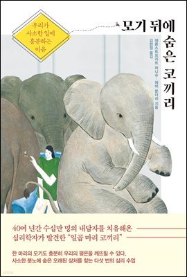 모기 뒤에 숨은 코끼리
