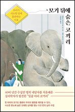 모기 뒤에 숨은 코끼리