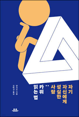 자기 자신에게 성실한 사람 : 카뮈 읽는 법