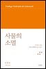 사물의 소멸