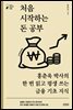 처음 시작하는 돈 공부
