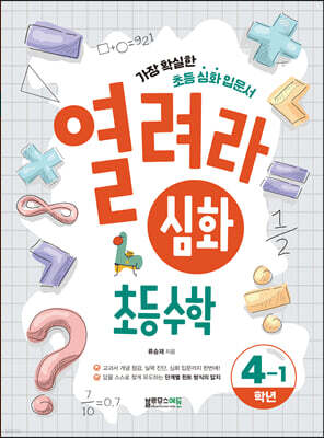 열려라 심화 초등수학 4-1