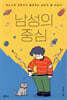 남성의 중심