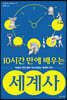 10시간 만에 배우는 세계사