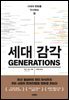 세대 감각