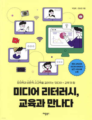 미디어 리터러시 교육과 만나다