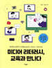 미디어 리터러시 교육과 만나다