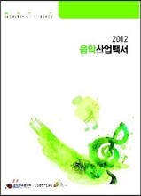 2012 음악산업백서