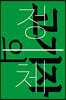 고기자의 정체