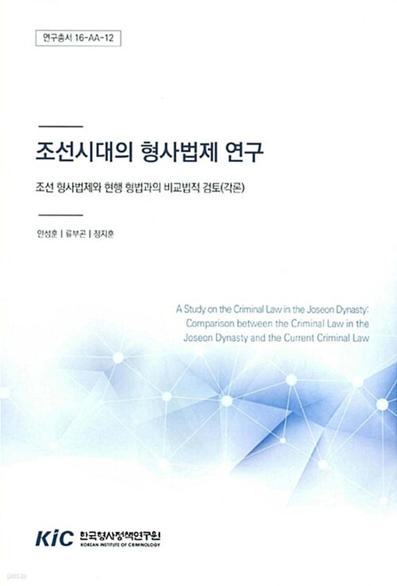 조선시대의 형사법제 연구 :조선형사법제와 현행형법과의 비교법적 검토(각론) 