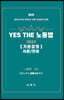 YES THE 노동법 기본강의 이론/판례