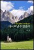 다시 떠날 수 있을까