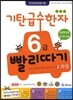 기탄 급수한자 6급 빨리따기 2과정